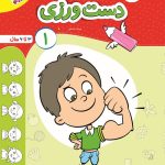کتاب دست ورزی جلد اول تربچه