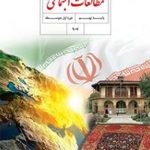 کتاب درسی مطالعات اجتماعی نهم