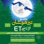 کتاب جامع تیزهوشان فرازمینی ET پایه نهم به دهم گامی تا فرزانگان