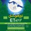 کتاب جامع تیزهوشان فرازمینی ET پایه نهم به دهم گامی تا فرزانگان