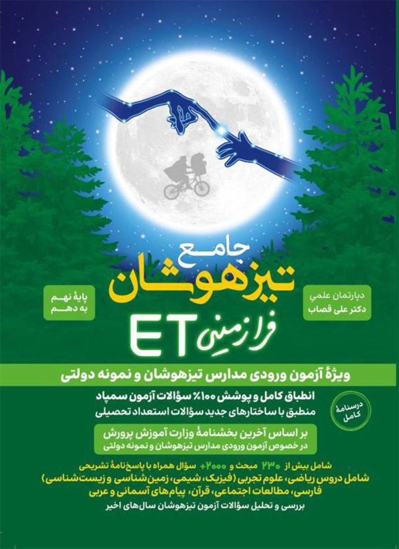کتاب جامع تیزهوشان فرازمینی ET پایه نهم به دهم گامی تا فرزانگان
