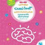 کتاب ۱۰۰۳ تست هوش و استعداد تحلیلی دقت و سرعت و توجه و تمرکز مهروماه