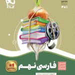 کتاب سیر تا پیاز فارسی نهم گاج