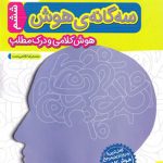 کتاب سه گانه هوش کلامی و درک مطلب ششم به هفتم خیلی سبز