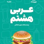 کتاب عربی هشتم لقمه مهروماه