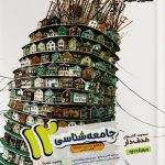 کتاب جامعه شناسی مشاوران پایه دوازدهم