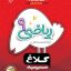کتاب ریاضی نهم کلاغ سپید