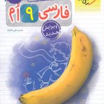 کتاب کار فارسی نهم خیلی سبز