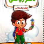 کتاب دفتر ریاضی چهارم پویش