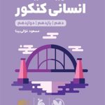 کتاب لقمه طلایی ریاضیات انسانی مهروماه