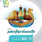 کتاب کتاب ریاضیات گسسته میکرو گاج پایه دوازدهم