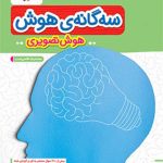 کتاب سه گانه هوش تصویری خیلی سبز