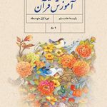 کتاب درسی آموزش قرآن هشتم