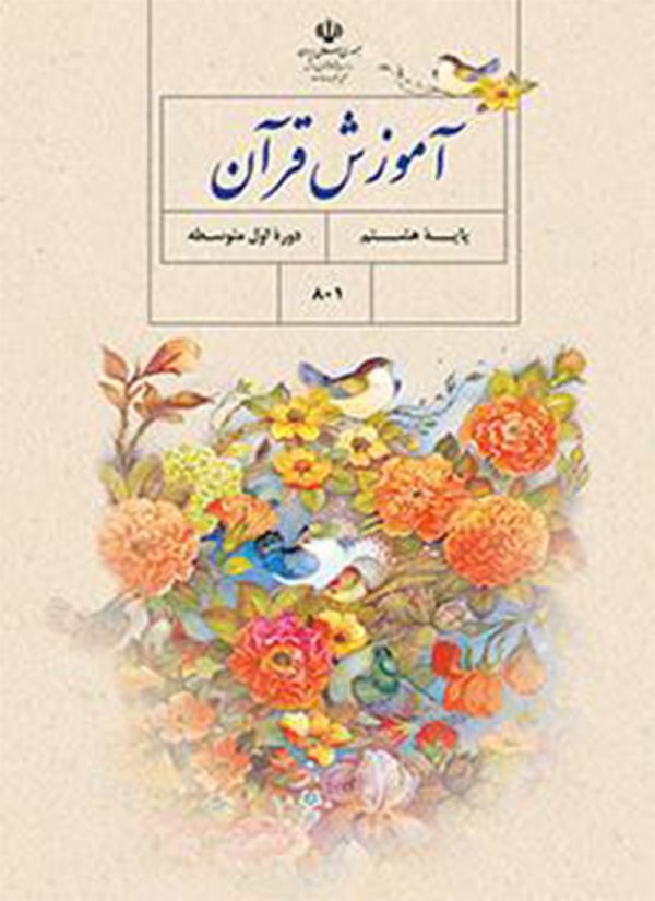 کتاب درسی آموزش قرآن هشتم