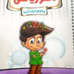 کتاب دفتر ریاضی پنجم پویش