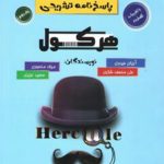 کتاب ریاضیات تجربی جامع هرکول کلاسینو جلد دوم راه اندیشه