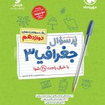 کتاب پرسوال جغرافیا 3 دوازدهم