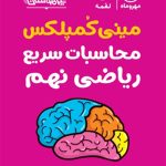 کتاب تیزهوشان مینی کمپلکس محاسبات سریع ریاضی نهم