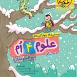 کتاب علوم چهارم دبستان تیزهوشان خیلی سبز