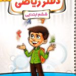 کتاب دفتر ریاضی ششم پویش