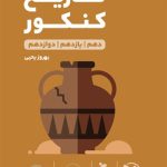 کتاب لقمه طلایی تاریخ مهروماه