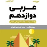 کتاب لقمه عربی دوازدهم مهروماه