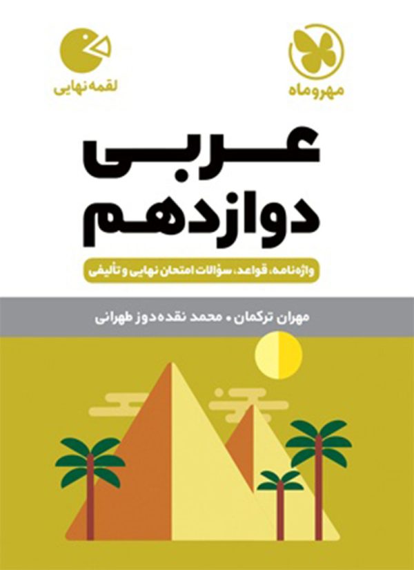 کتاب لقمه عربی دوازدهم مهروماه