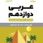 کتاب لقمه عربی دوازدهم مهروماه