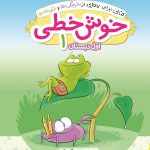 کتاب خوش خطی اول دبستان خیلی سبز