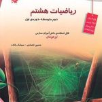 کتاب ریاضی هشتم تیزهوشان مبتکران