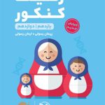 کتاب لقمه طلایی ژنتیک مهروماه