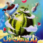 کتاب تابستانه اول دبستان ورودی دوم پویش