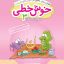 کتاب خوش خطی سوم دبستان خیلی سبز