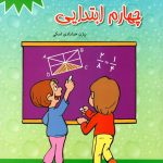 کتاب ریاضی چهارم دبستان مبتکران 1100 سوال