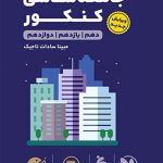 کتاب لقمه طلایی جامعه شناسی مهروماه