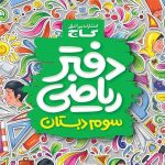 کتاب دفتر ریاضی سوم ابتدایی گاج