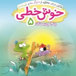 کتاب خوش خطی پنجم دبستان
