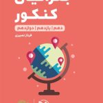 کتاب لقمه طلایی جغرافیا مهروماه