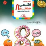 کتاب آموزش و آزمون زبان انگلیسی هشتم رشادت مبتکران