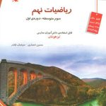 کتاب ریاضی نهم تیزهوشان مبتکران