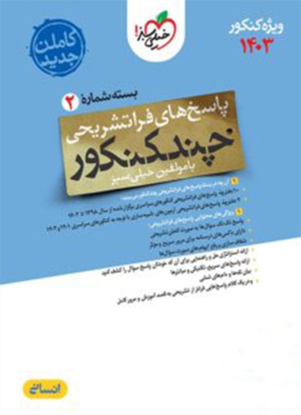 کتاب چند کنکور انسانی جامع جلد پاسخ