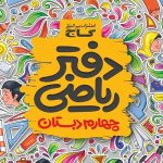 کتاب دفتر ریاضی چهارم ابتدایی گاج