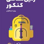 کتاب لقمه طلایی زمین شناسی مهروماه
