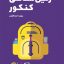 کتاب لقمه طلایی زمین شناسی مهروماه