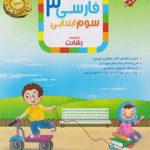 کتاب آموزش و آزمون فارسی سوم ابتدایی رشادت مبتکران