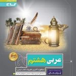کتاب عربی هشتم پرسمان گاج