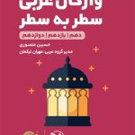 کتاب لقمه طلایی واژگان عربی مهروماه