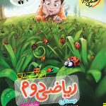 کتاب ریاضی دوم تیزهوشان خیلی سبز