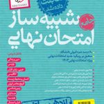 کتاب شبیه ساز نهایی جامع یازدهم ریاضی