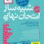 کتاب شبیه ساز نهایی جامع یازدهم ریاضی